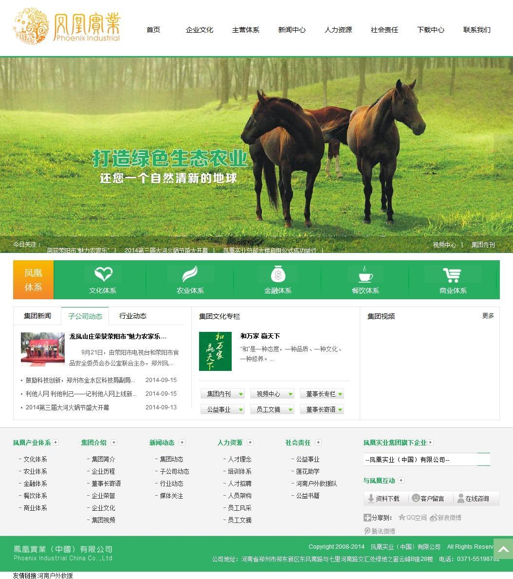 河南凤凰实业集团网站设计案例_文化餐饮农林网站制作