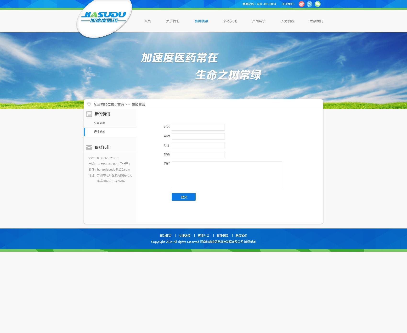 河南加速度医药公司网站制作留言板页面设计效果图