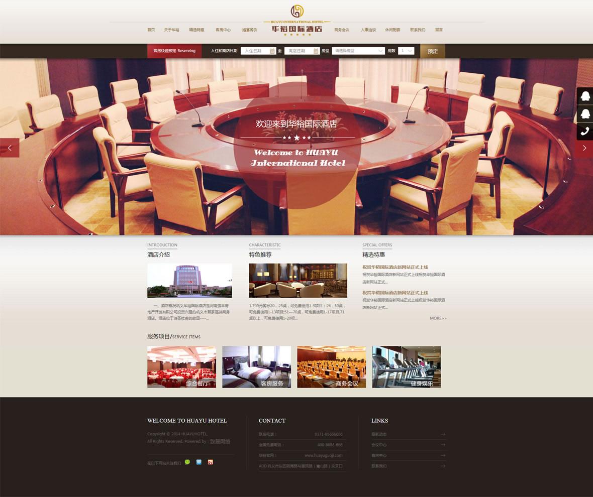 酒店网站建设--巩义华裕国际酒店